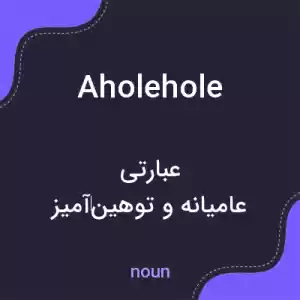 معنی aholehole به فارسی معنی aholehole به فارسی