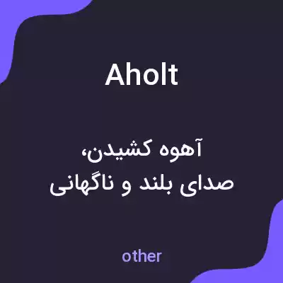 معنی aholt به فارسی معنی aholt به فارسی