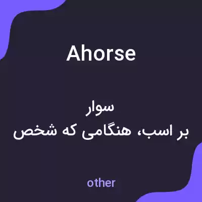 معنی ahorse به فارسی معنی ahorse به فارسی