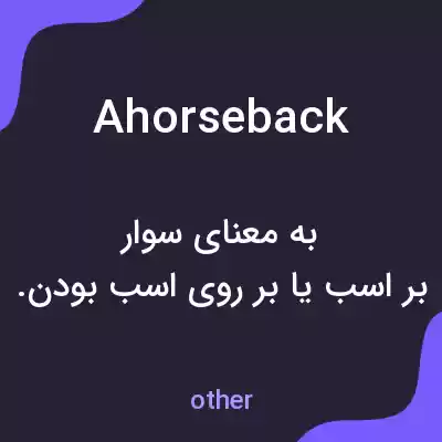 معنی ahorseback به فارسی معنی ahorseback به فارسی