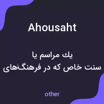 معنی ahousaht به فارسی معنی ahousaht به فارسی
