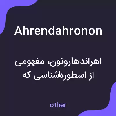 معنی ahrendahronon به فارسی معنی ahrendahronon به فارسی