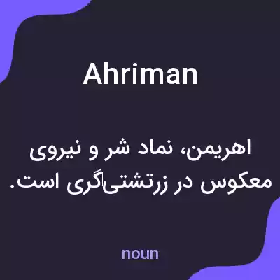 معنی ahriman به فارسی معنی ahriman به فارسی