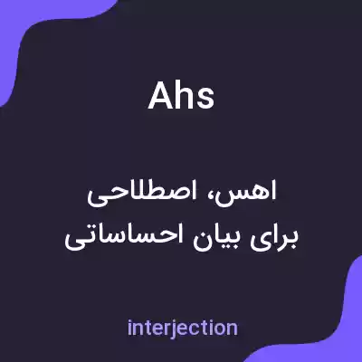 معنی ahs به فارسی معنی ahs به فارسی