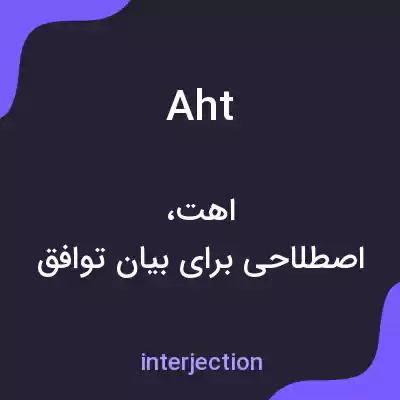 معنی aht به فارسی معنی aht به فارسی