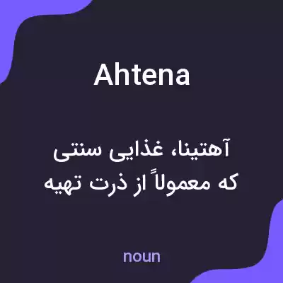 معنی ahtena به فارسی معنی ahtena به فارسی