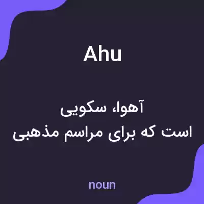 معنی ahu به فارسی معنی ahu به فارسی
