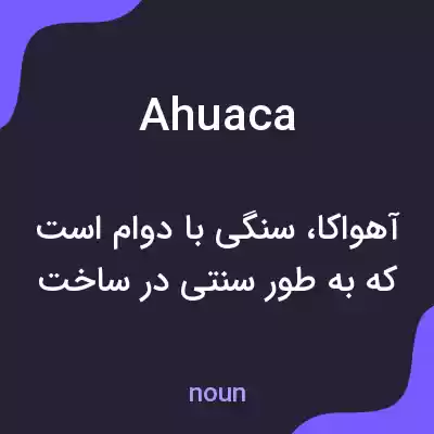 معنی ahuaca به فارسی معنی ahuaca به فارسی