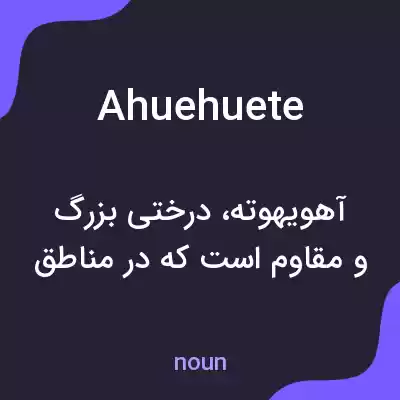 معنی ahuehuete به فارسی معنی ahuehuete به فارسی