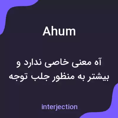 معنی ahum به فارسی معنی ahum به فارسی