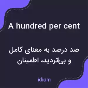 معنی a hundred per cent به فارسی معنی a hundred per cent به فارسی
