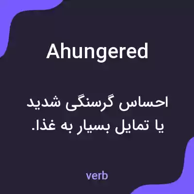 معنی ahungered به فارسی معنی ahungered به فارسی