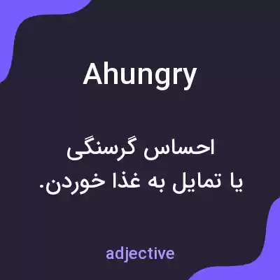 معنی ahungry به فارسی معنی ahungry به فارسی