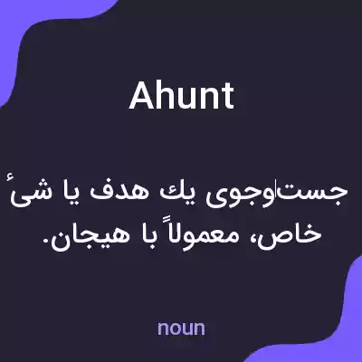 معنی ahunt به فارسی معنی ahunt به فارسی