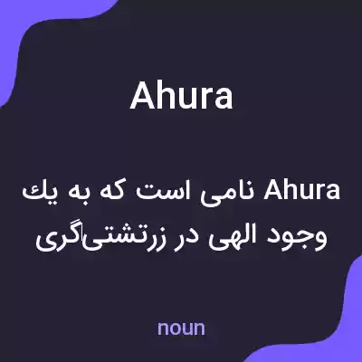 معنی ahura به فارسی معنی ahura به فارسی