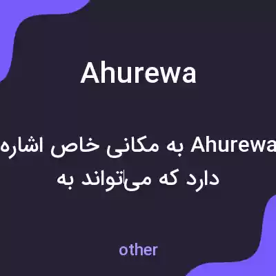 معنی ahurewa به فارسی معنی ahurewa به فارسی