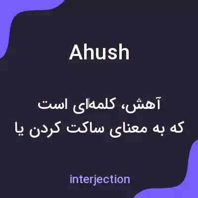 معنی ahush به فارسی معنی ahush به فارسی