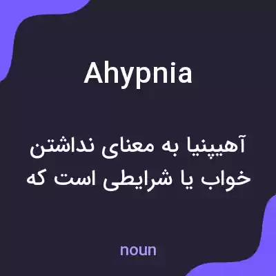 معنی ahypnia به فارسی معنی ahypnia به فارسی