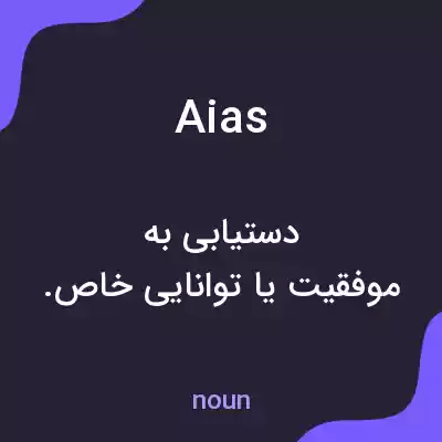 معنی aias به فارسی معنی aias به فارسی