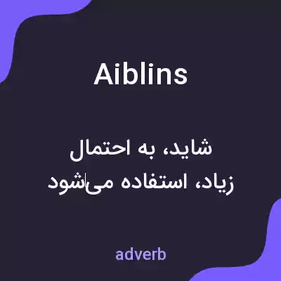 معنی aiblins به فارسی معنی aiblins به فارسی