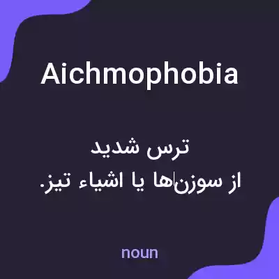 معنی aichmophobia به فارسی معنی aichmophobia به فارسی
