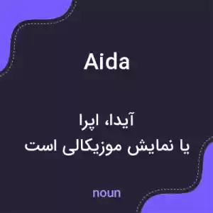 معنی aida به فارسی معنی aida به فارسی