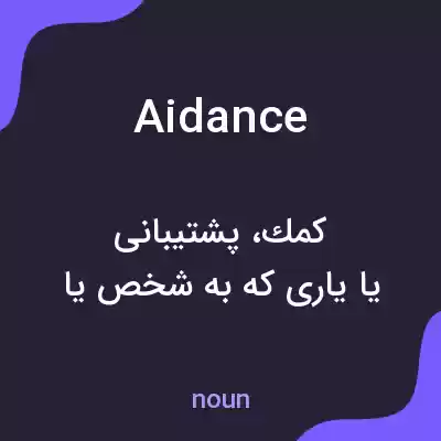 معنی aidance به فارسی معنی aidance به فارسی