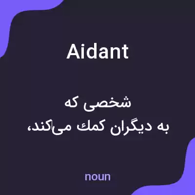معنی aidant به فارسی معنی aidant به فارسی