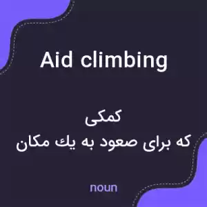 معنی aid climbing به فارسی معنی aid climbing به فارسی