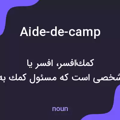 معنی aide-de-camp به فارسی معنی aide-de-camp به فارسی