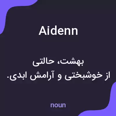 معنی aidenn به فارسی معنی aidenn به فارسی