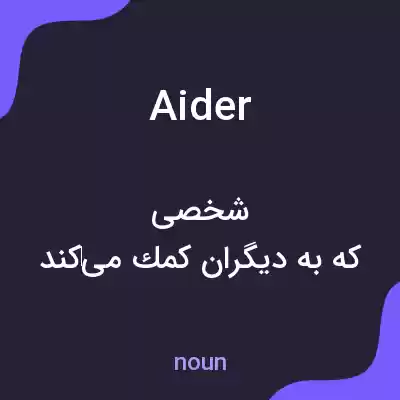 معنی aider به فارسی