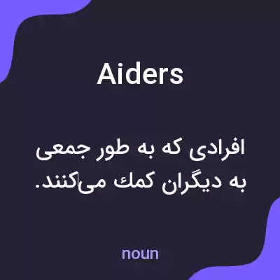 معنی aiders به فارسی معنی aiders به فارسی