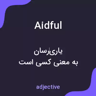معنی aidful به فارسی معنی aidful به فارسی