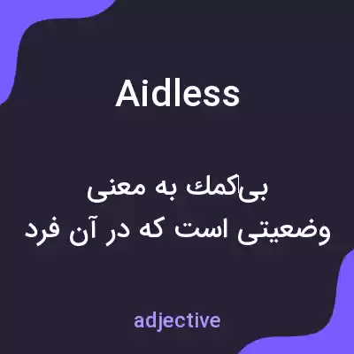 معنی aidless به فارسی معنی aidless به فارسی