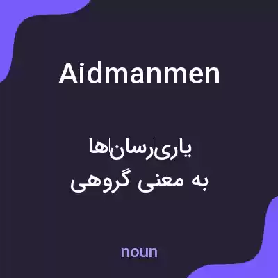معنی aidmanmen به فارسی معنی aidmanmen به فارسی