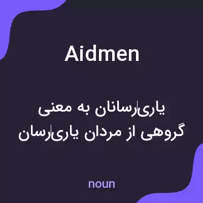 معنی aidmen به فارسی معنی aidmen به فارسی