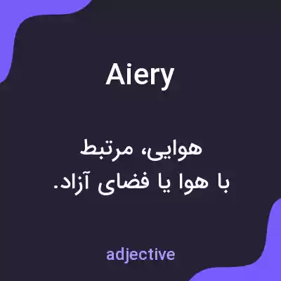 معنی aiery به فارسی