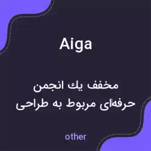 معنی aiga به فارسی معنی aiga به فارسی