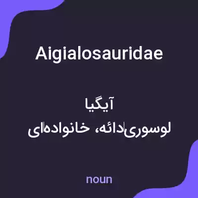 معنی aigialosauridae به فارسی معنی aigialosauridae به فارسی