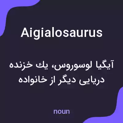 معنی aigialosaurus به فارسی معنی aigialosaurus به فارسی