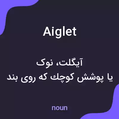 معنی aiglet به فارسی معنی aiglet به فارسی