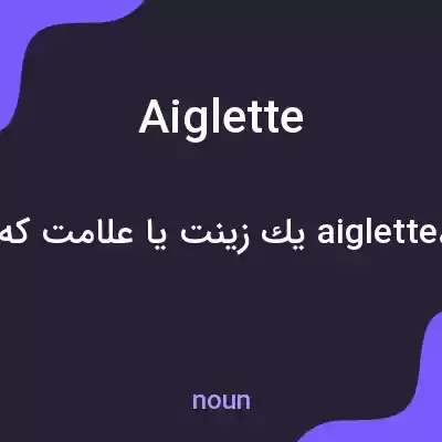 معنی aiglette به فارسی معنی aiglette به فارسی