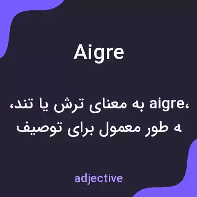 معنی aigre به فارسی معنی aigre به فارسی