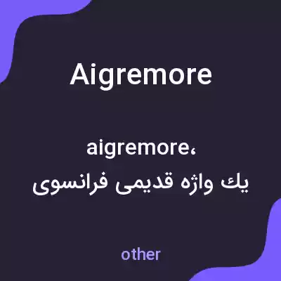 معنی aigremore به فارسی معنی aigremore به فارسی