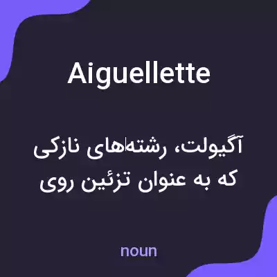 معنی aiguellette به فارسی معنی aiguellette به فارسی