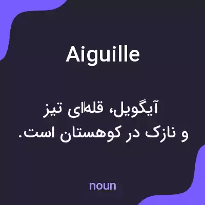 معنی aiguille به فارسی معنی aiguille به فارسی