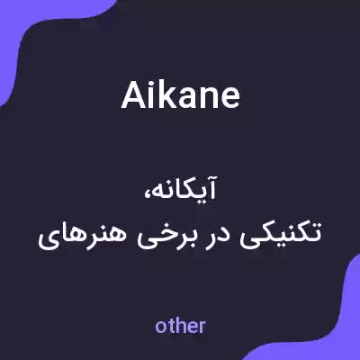 معنی aikane به فارسی معنی aikane به فارسی