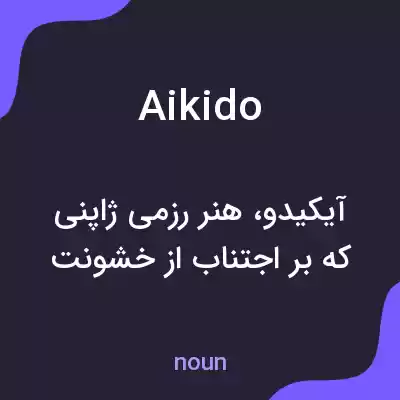 معنی aikido به فارسی معنی aikido به فارسی