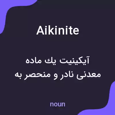 معنی aikinite به فارسی معنی aikinite به فارسی